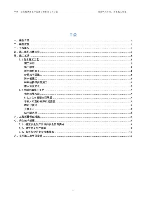 隧道明洞防水与回填施工方案.doc