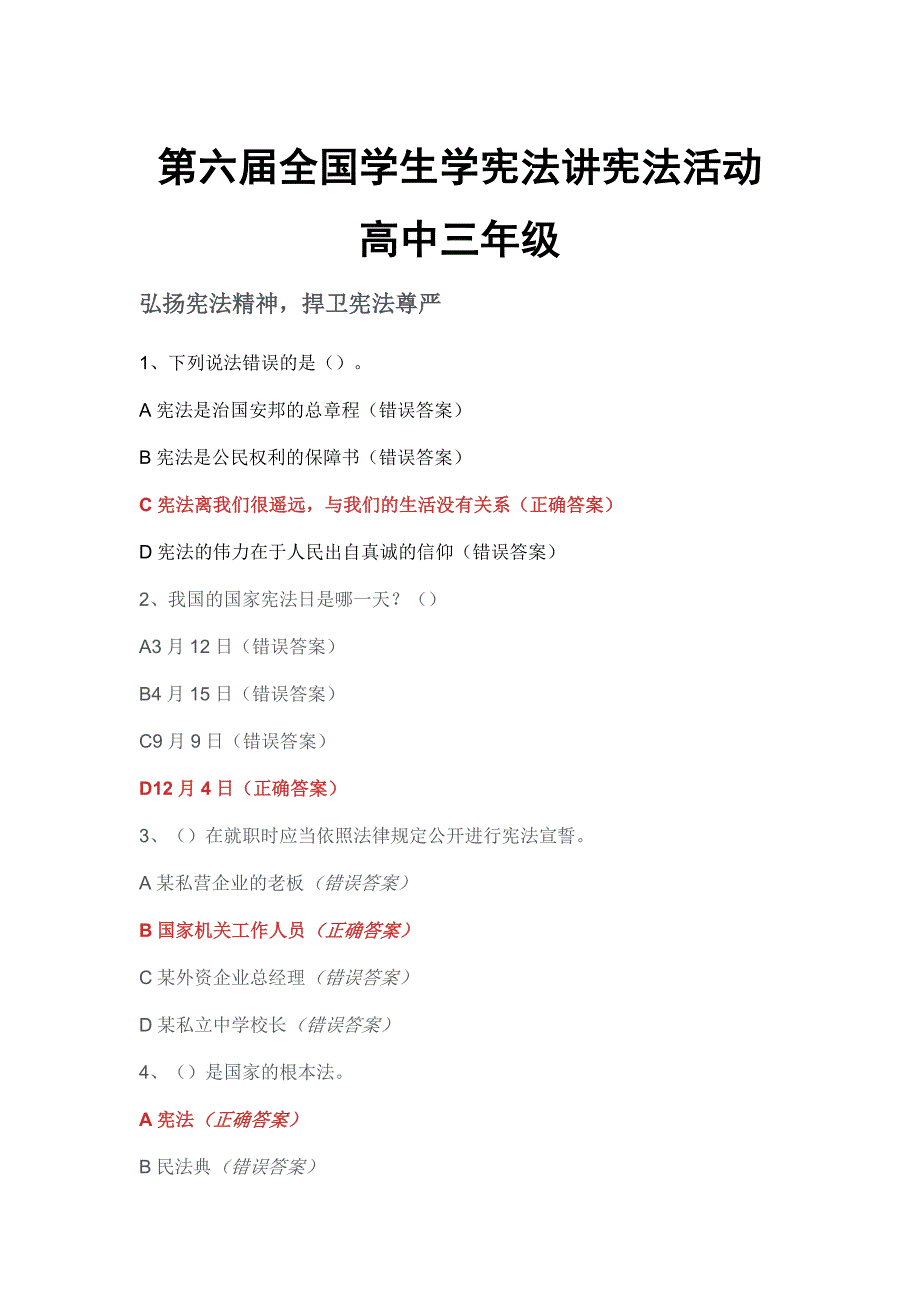 第六全国学生学宪法讲宪法活动高中三年级练习题及答案.docx_第1页