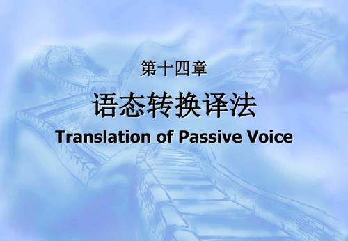 第十四章语态转换译法TranslationofPassiveVoice.ppt