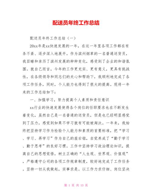 配送员年终工作总结.doc