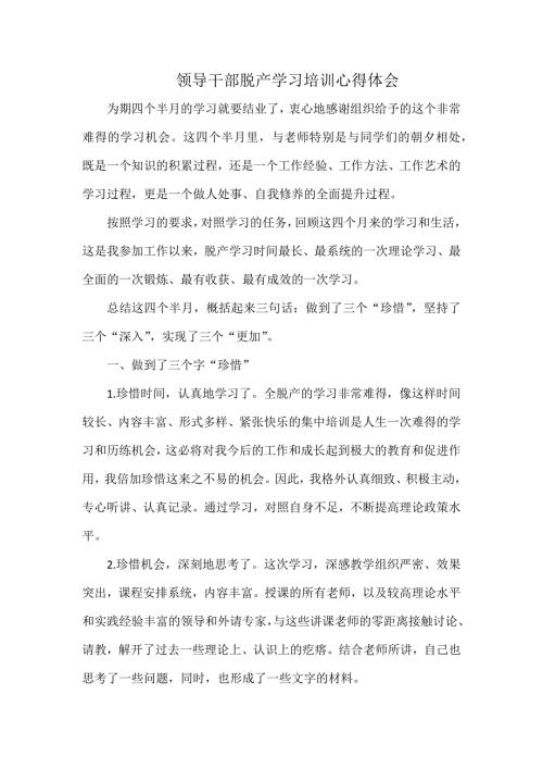 领导干部脱产学习培训心得体会.docx