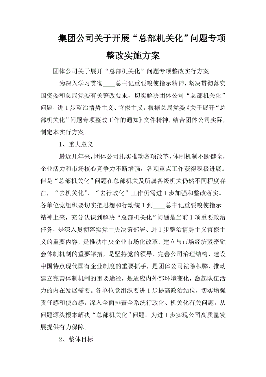 集团公司关于开展总部机关化问题专项整改实施方案.doc_第1页