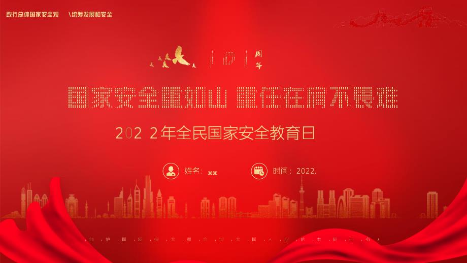 通用版2022年国家安全教育日班会PPT.pptx_第1页