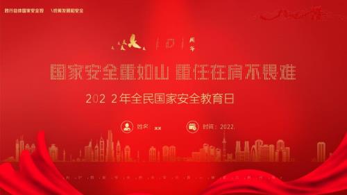 通用版2022年国家安全教育日班会PPT.pptx