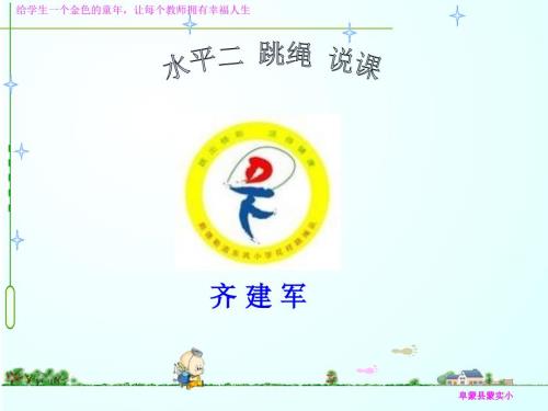 跳绳说课课件PPT课件.ppt
