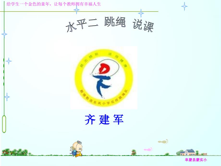 跳绳说课课件PPT课件.ppt_第1页