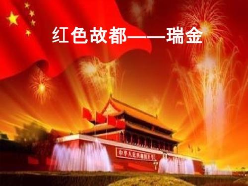 红色故都瑞金PPT课件.ppt