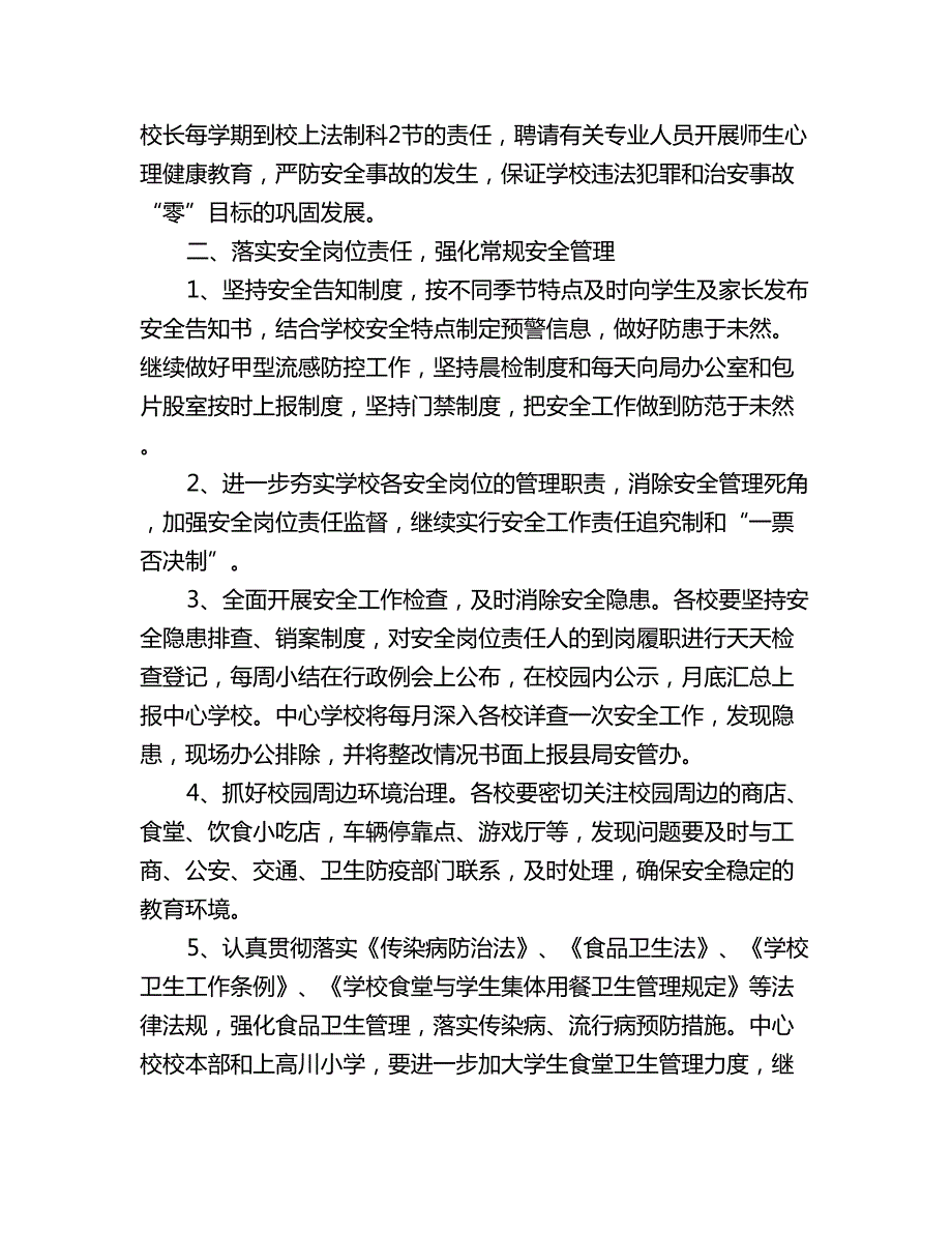 镇学校安全工作计划范文.doc_第2页
