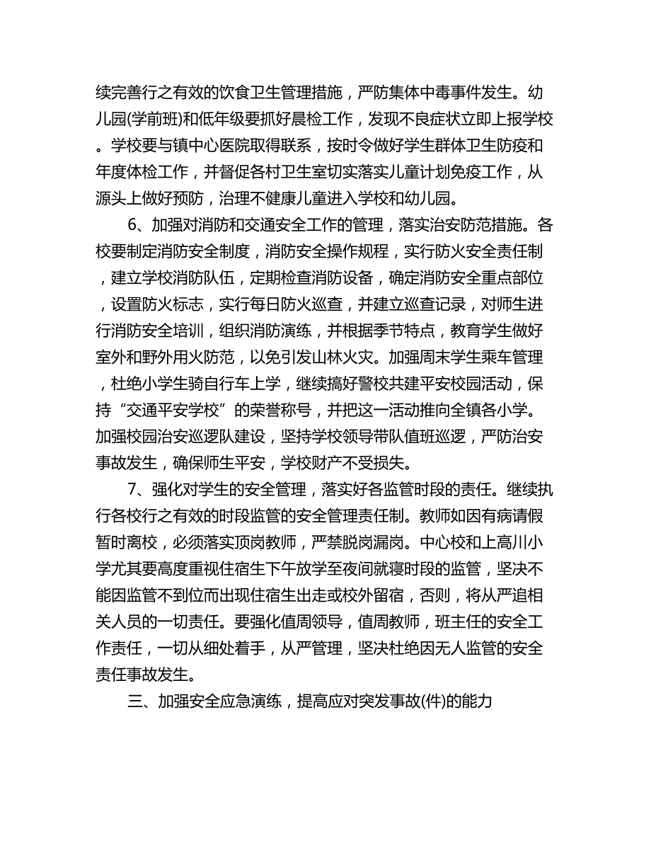 镇学校安全工作计划范文.doc_第3页