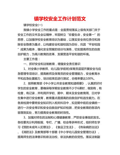 镇学校安全工作计划范文.doc