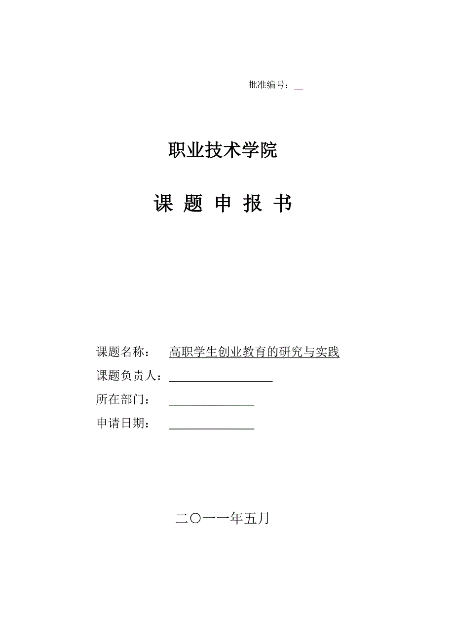 高职学生创业教育的研究与实践课题申报书.doc_第1页