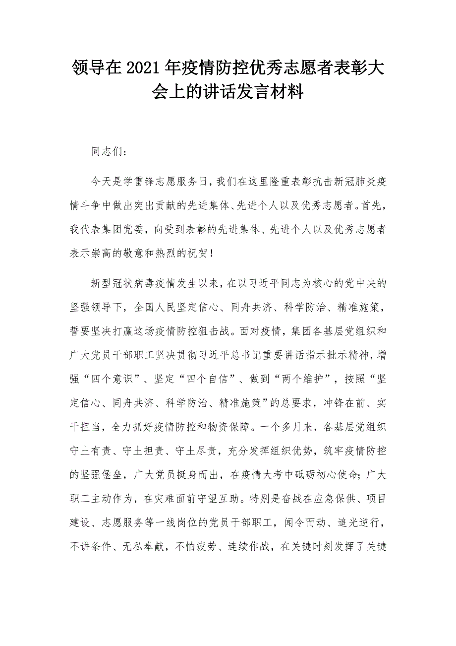 领导在2021年疫情防控优秀志愿者表彰大会上的讲话发言材料.docx_第1页