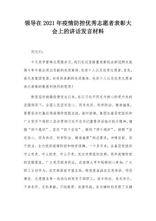 领导在2021年疫情防控优秀志愿者表彰大会上的讲话发言材料.docx