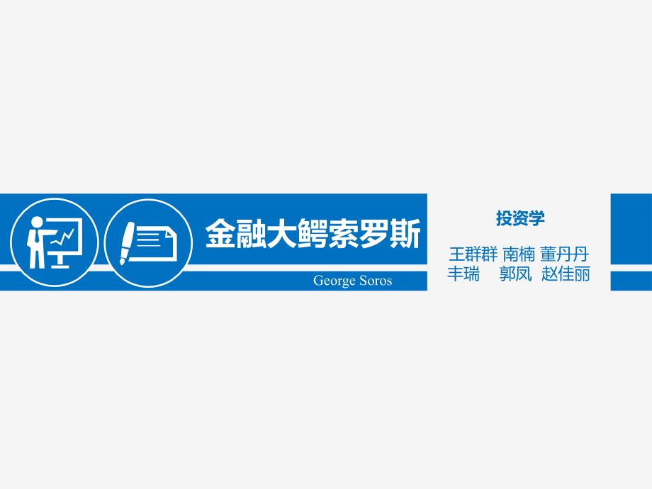 金融大鳄索罗斯PPT课件.ppt_第1页