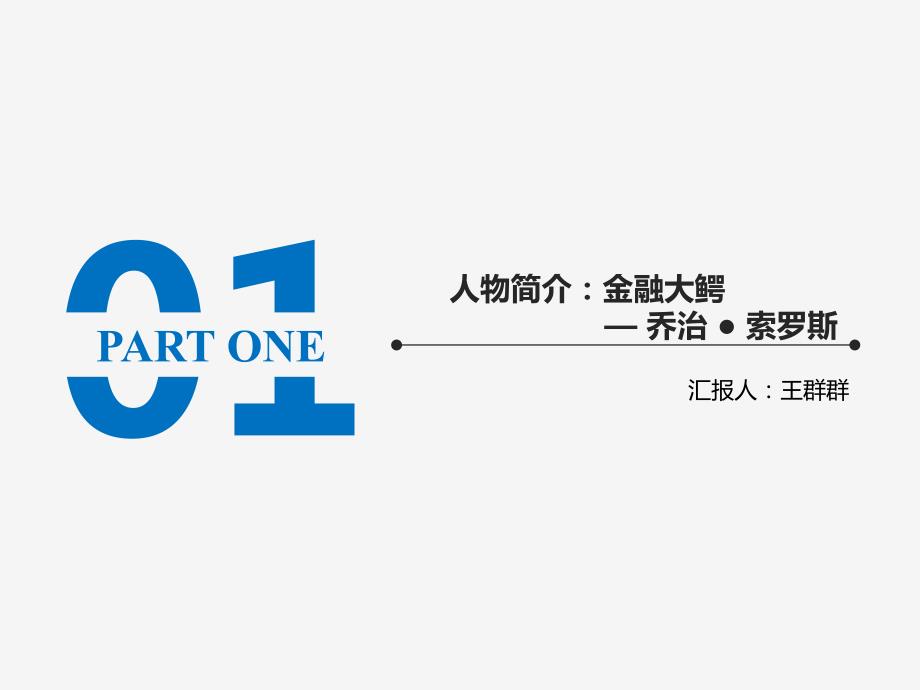 金融大鳄索罗斯PPT课件.ppt_第3页