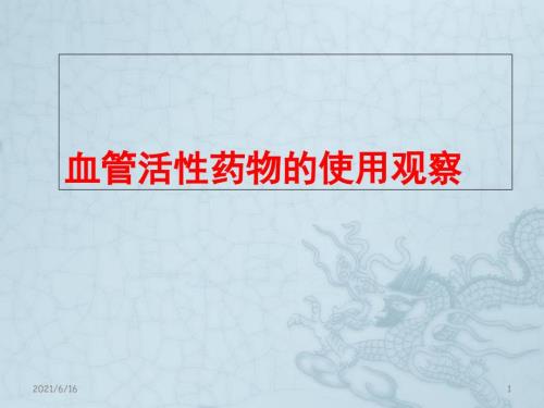 血管活性药物的使用及观察.ppt