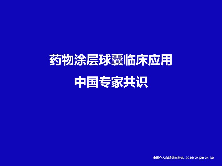 药物涂层球囊临床应用中国专家共识.ppt_第1页