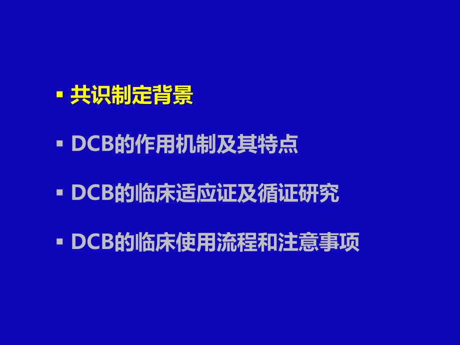 药物涂层球囊临床应用中国专家共识.ppt_第2页