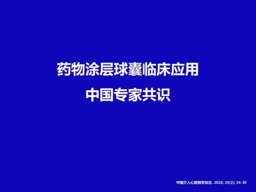 药物涂层球囊临床应用中国专家共识.ppt