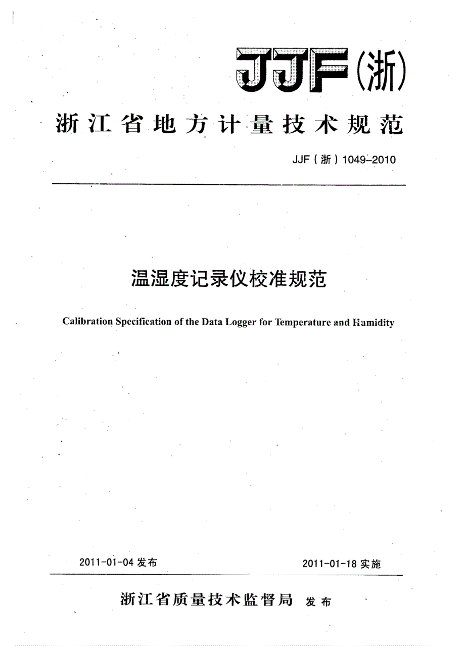 高清正版JJF浙1049温湿度记录仪校准规范.docx_第1页