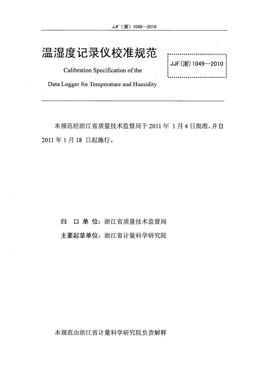高清正版JJF浙1049温湿度记录仪校准规范.docx_第2页