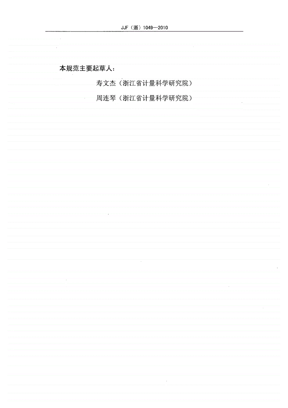 高清正版JJF浙1049温湿度记录仪校准规范.docx_第3页