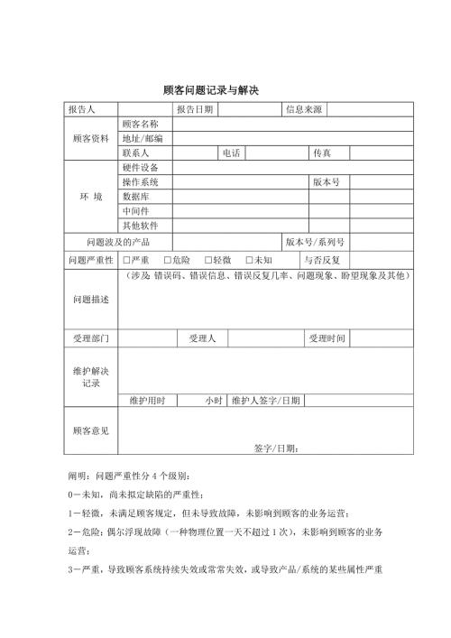 顾客问题记录与处理情况记录表.doc