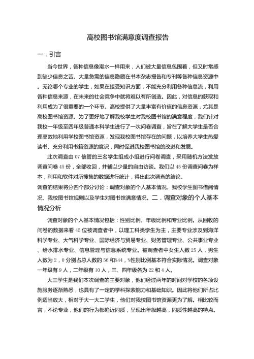 高校图书馆满意度调查报告.doc
