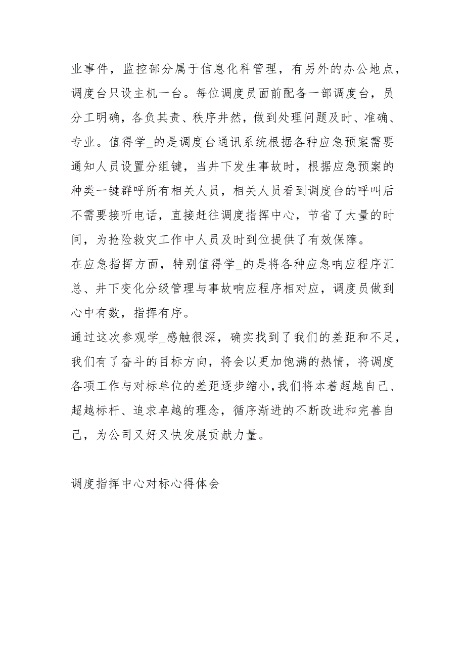 调度指挥中心对标心得体会心得体会.docx_第2页