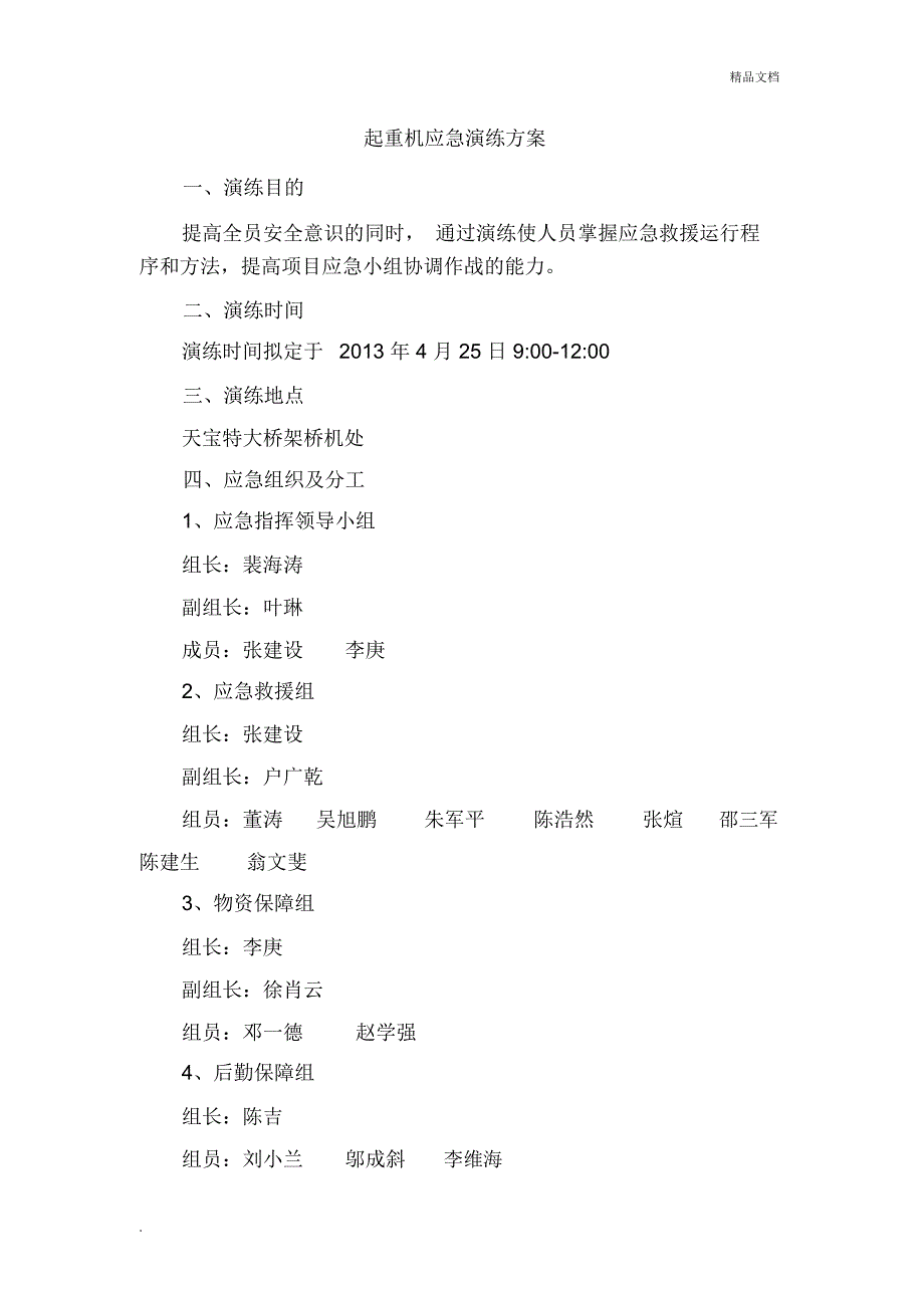 起重机应急演练方案.doc_第1页