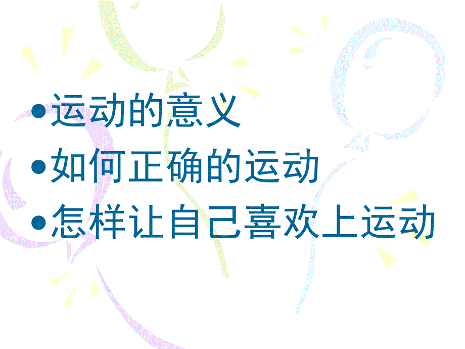 运动与健康PPT.ppt_第2页