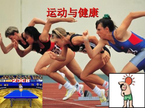 运动与健康PPT.ppt