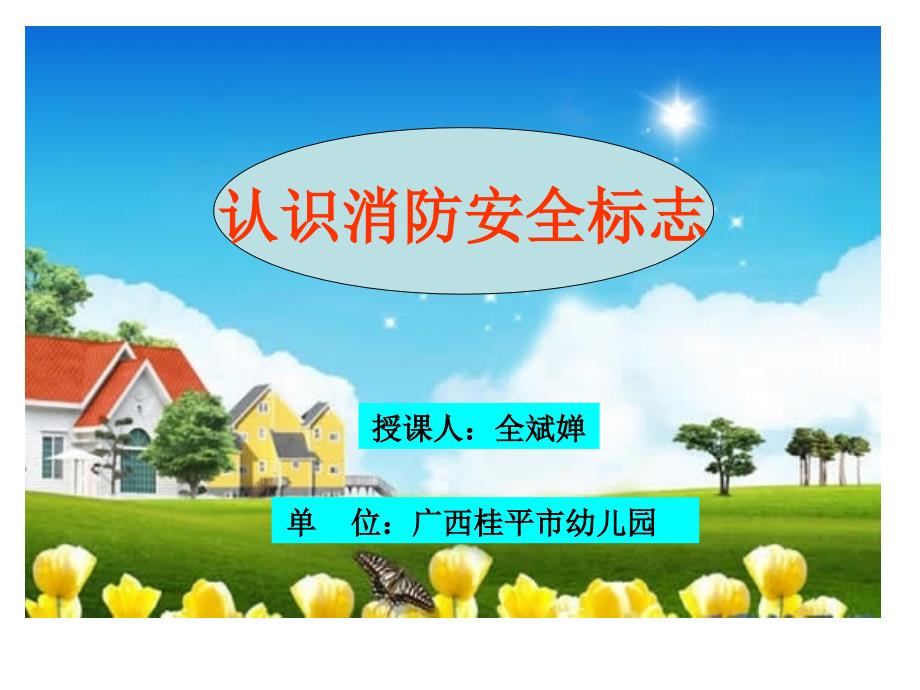 认识消防安全标志PPT课件.ppt_第1页
