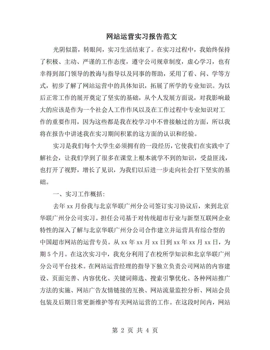 网站运营实习报告范文.doc_第2页