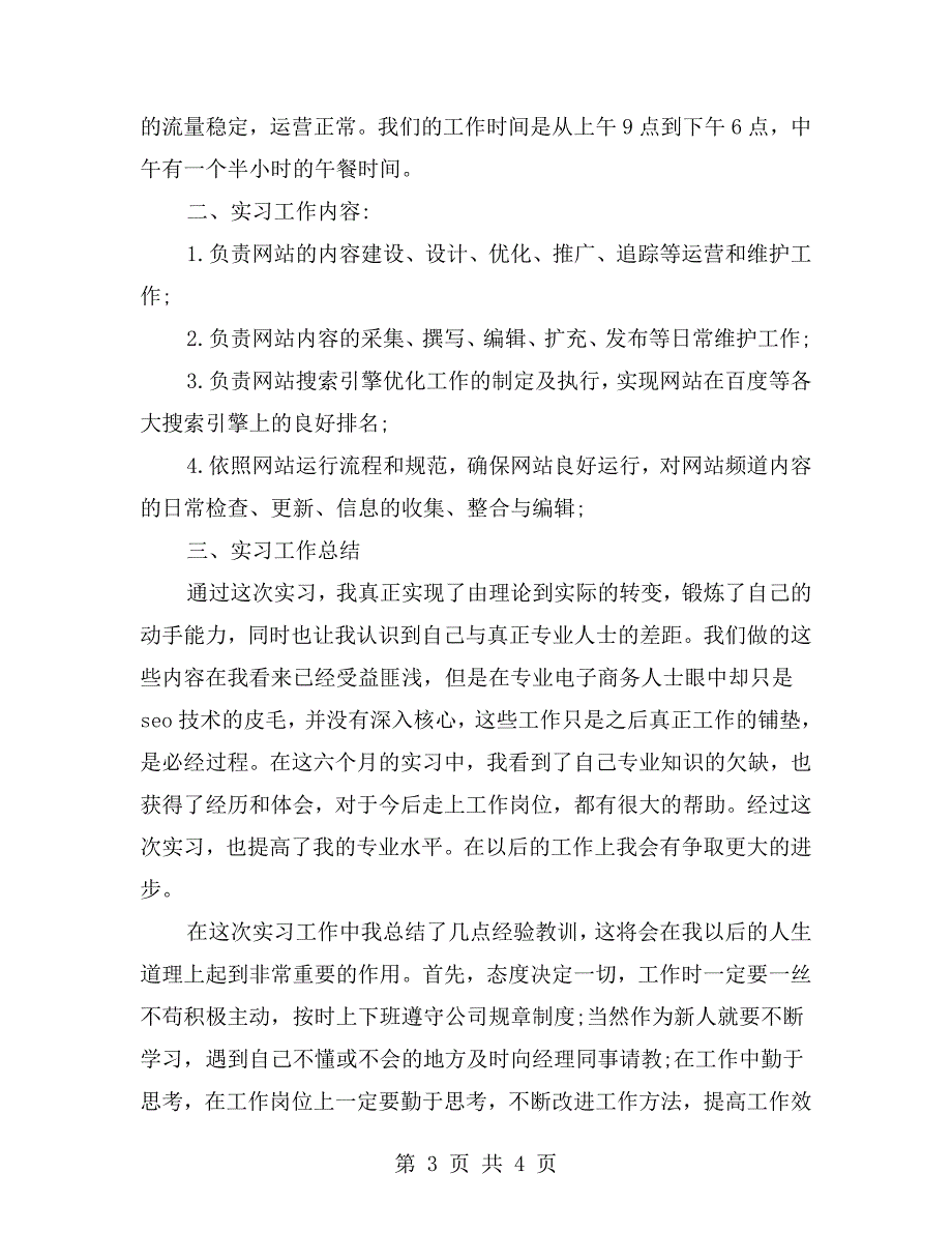 网站运营实习报告范文.doc_第3页
