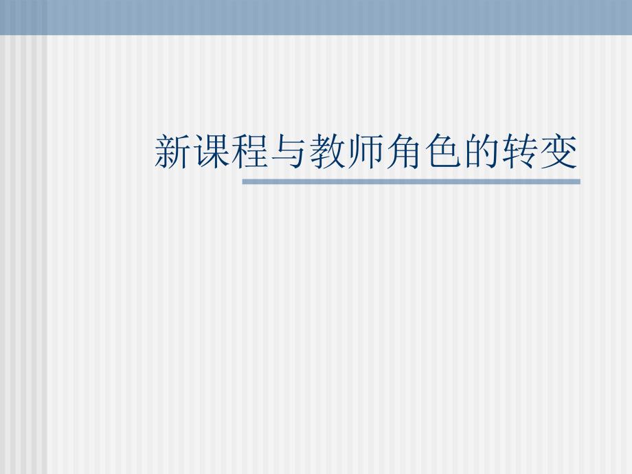 课程与教师角色转变.ppt_第1页