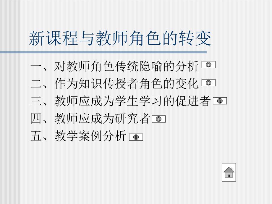 课程与教师角色转变.ppt_第2页