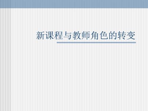 课程与教师角色转变.ppt