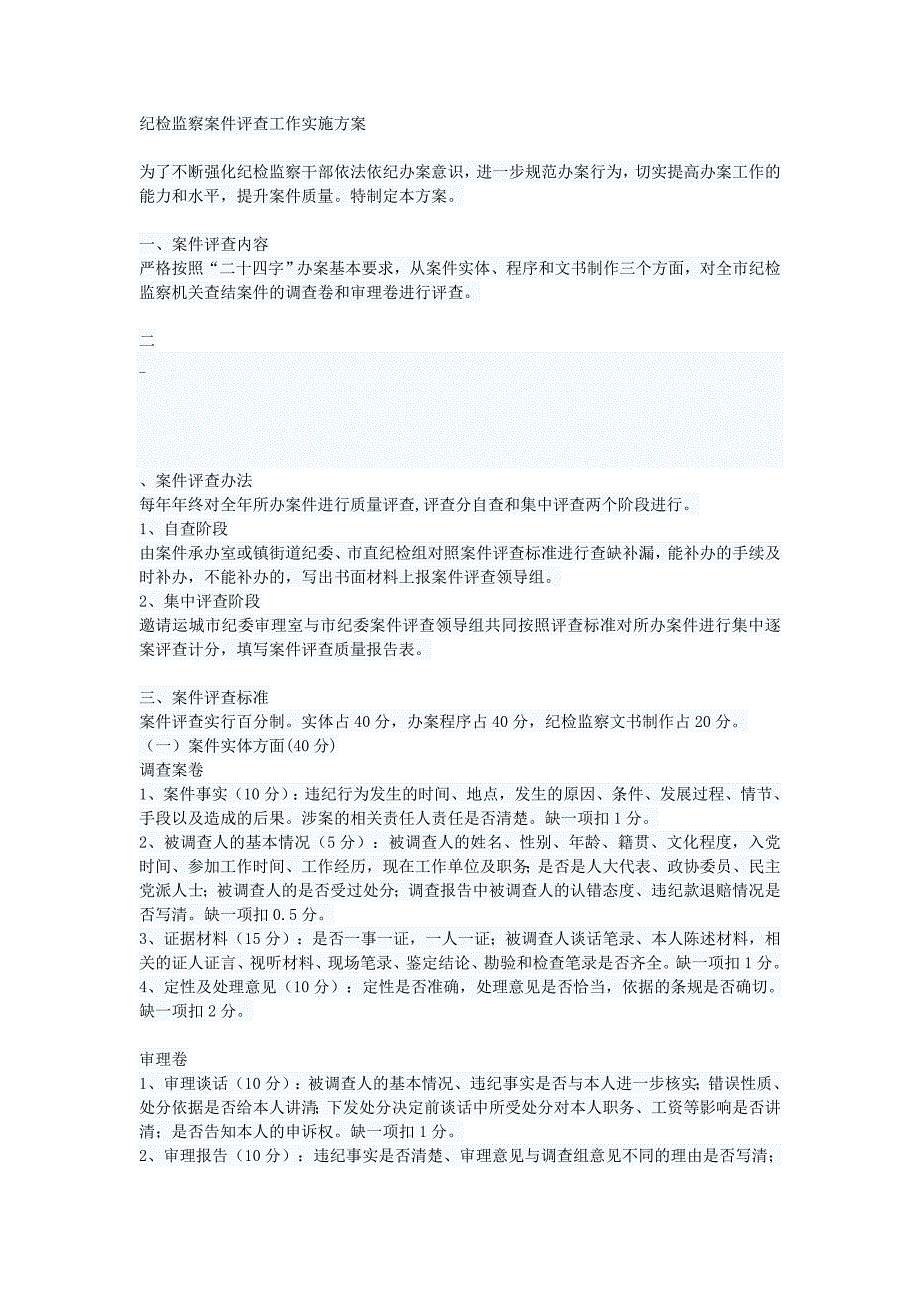 纪检监察案件评查工作实施方案.doc_第1页