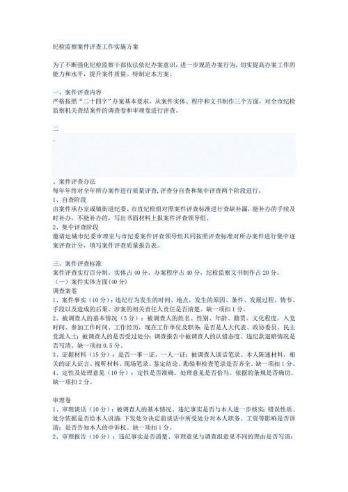 纪检监察案件评查工作实施方案.doc