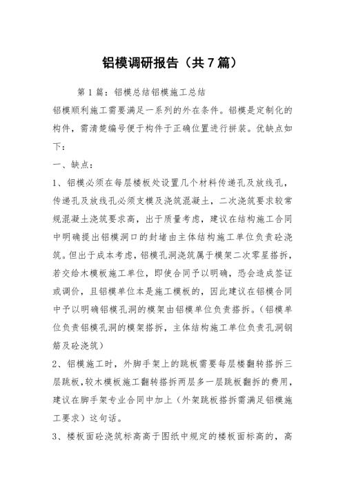 铝模调研报告共7篇.docx