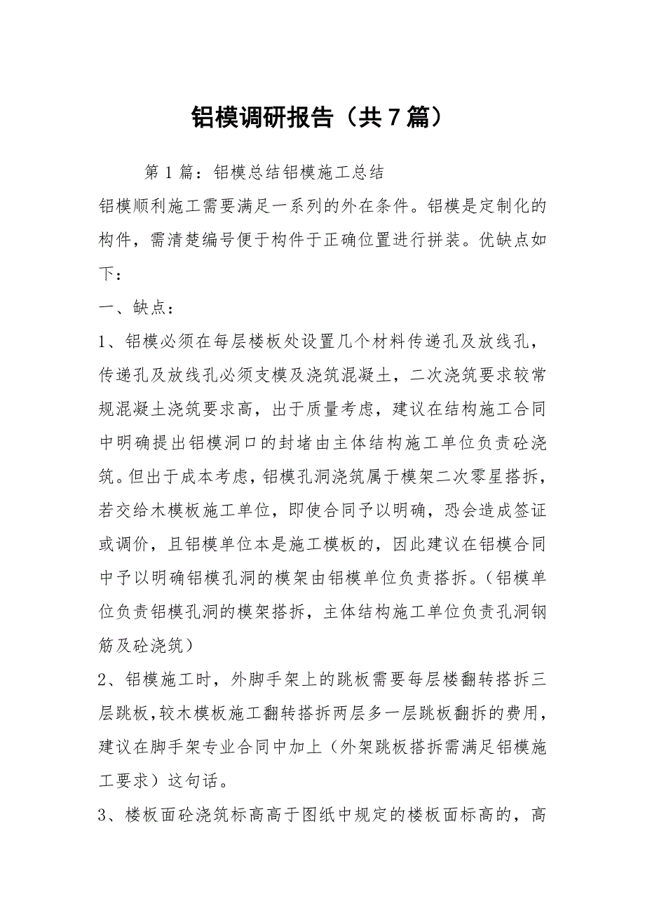 铝模调研报告共7篇.docx_第1页