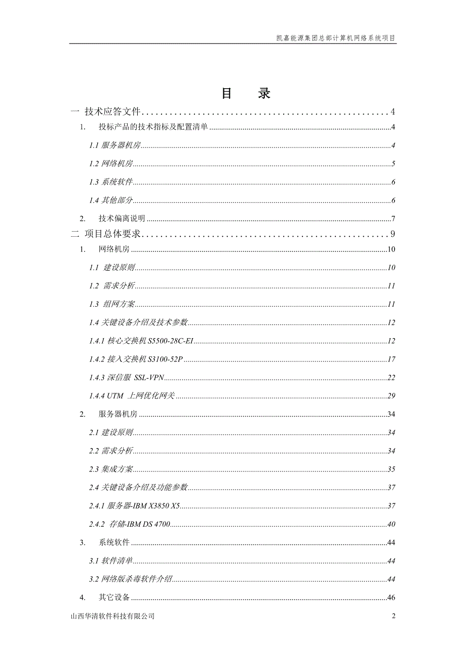 计算机网络系统投标书技术部分.docx_第2页