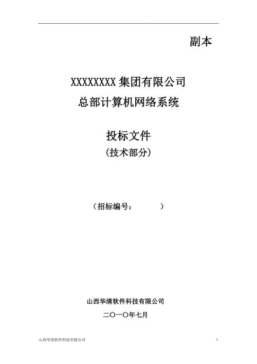 计算机网络系统投标书技术部分.docx