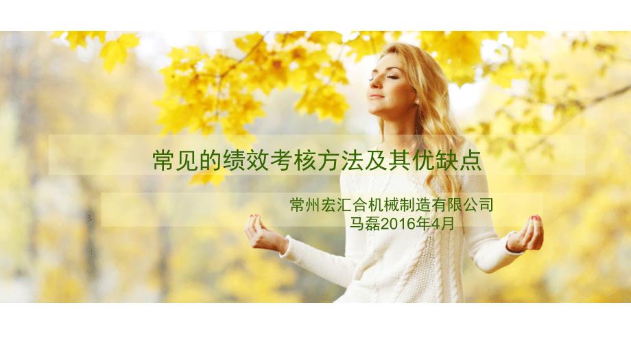 绩效考核方法及其优缺点.ppt_第1页