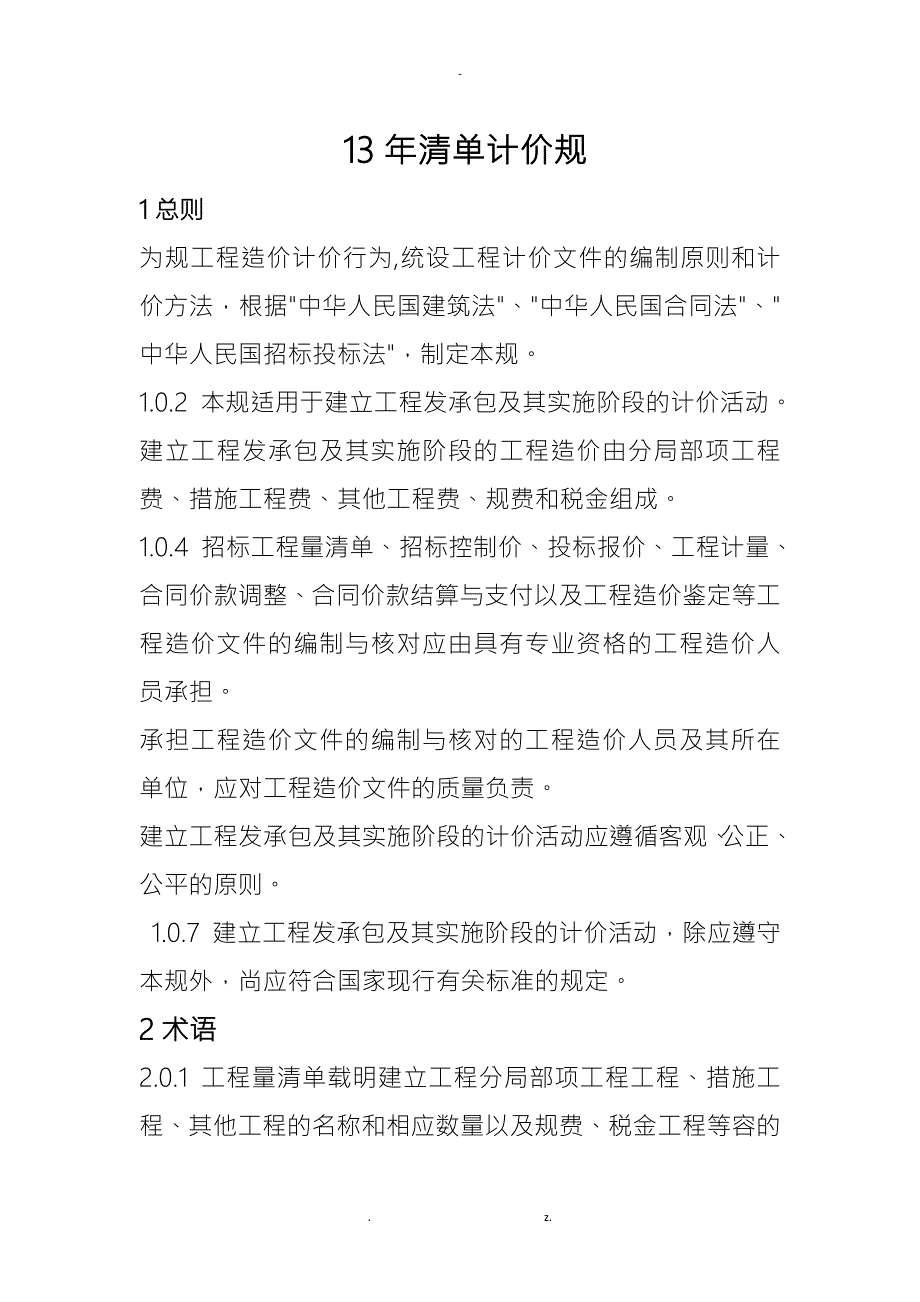 贵州13年清单计价规范.doc_第1页