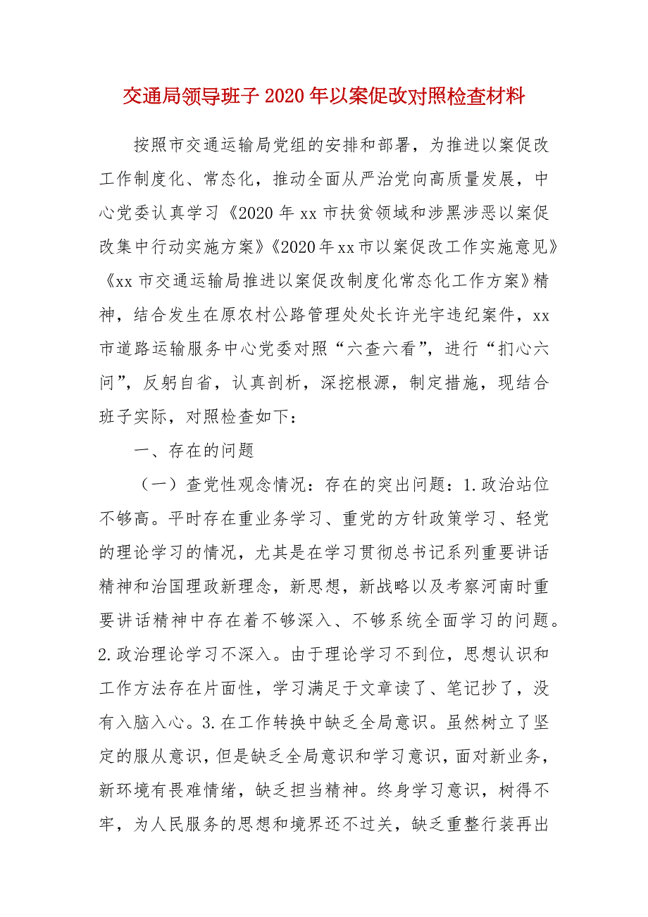 精编交通局领导班子2020年以案促改对照检查材料四.docx_第1页