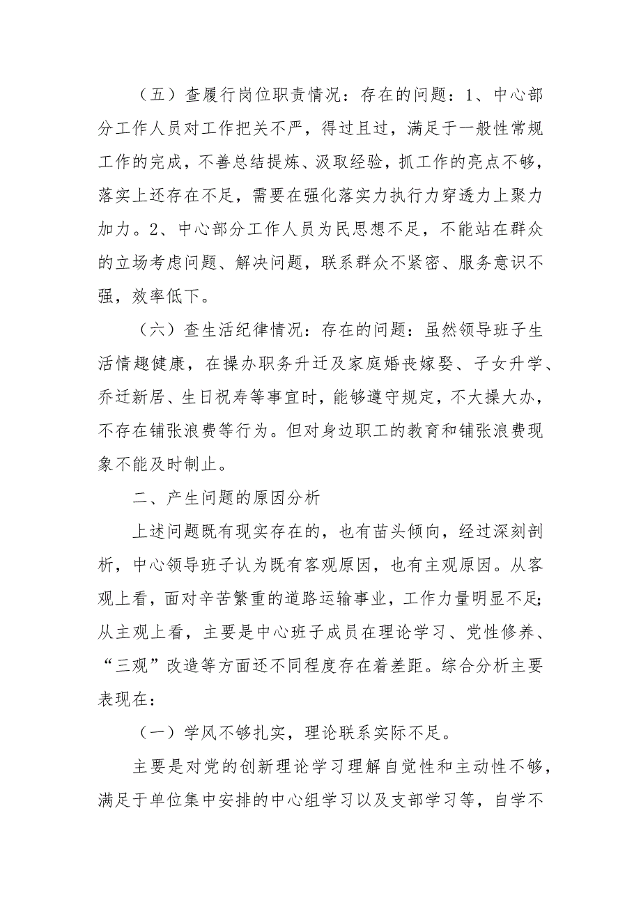 精编交通局领导班子2020年以案促改对照检查材料四.docx_第3页