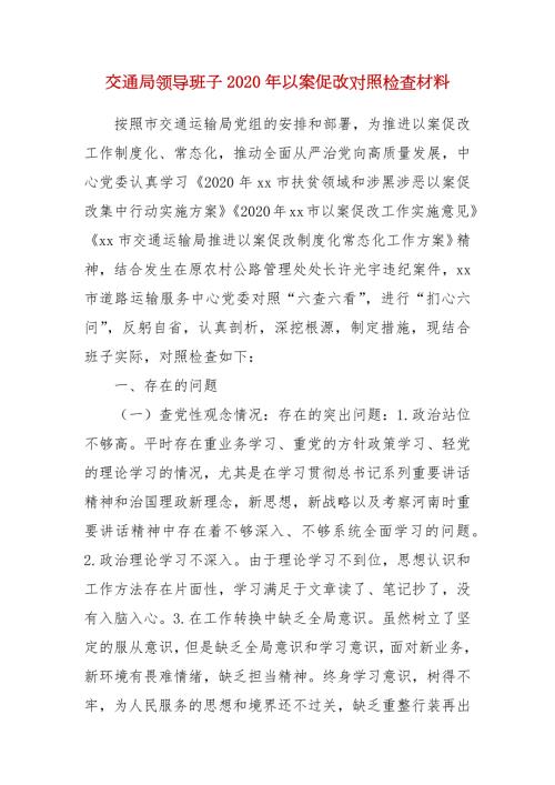 精编交通局领导班子2020年以案促改对照检查材料四.docx