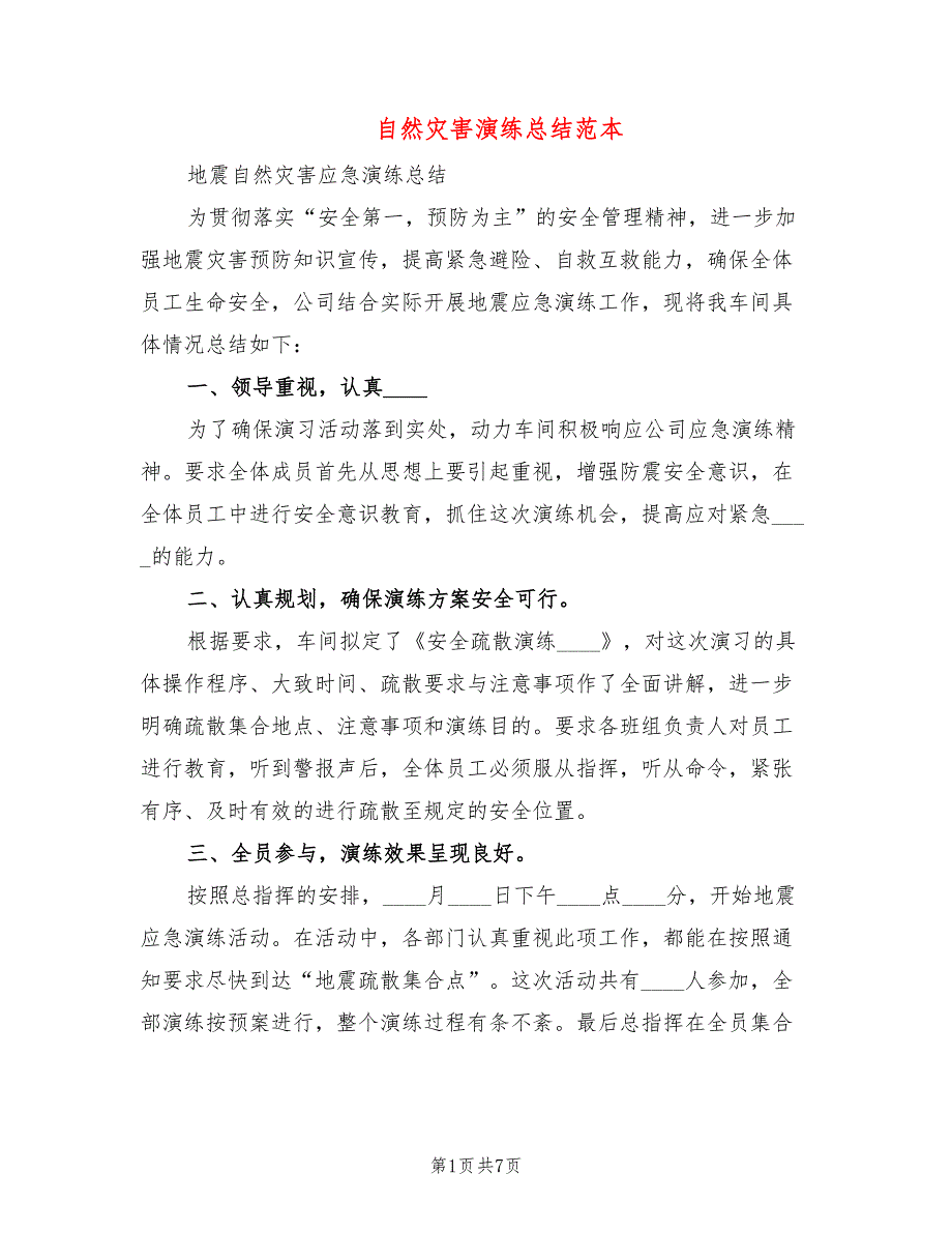 自然灾害演练总结范本3篇.doc_第1页